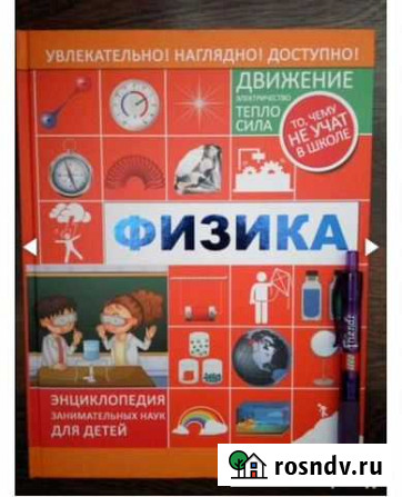 Энциклопедия занимательных наук для детей Физика Анапа - изображение 1