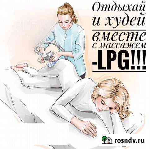 LPG массаж Рязань