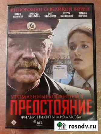 DVD фильм диск Утомлённые солнцем 2 Астрахань