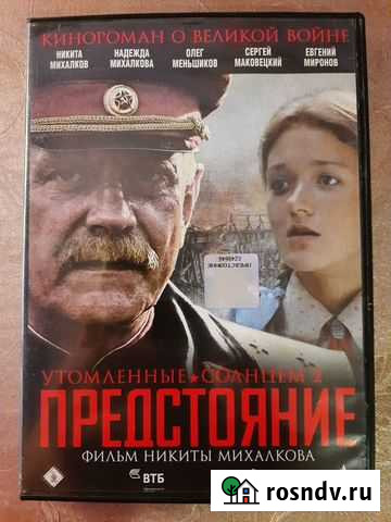 DVD фильм диск Утомлённые солнцем 2 Астрахань - изображение 1
