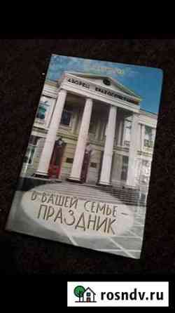 Книга о семье, свадьбе, обычаях Батайск