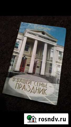 Книга о семье, свадьбе, обычаях Батайск - изображение 1