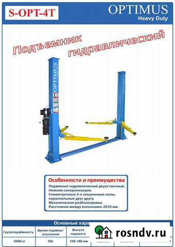 Подъемник для автосервиса. Грузоподъемность 4Т Сочи - изображение 1