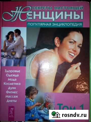 Секреты настоящей женщины. Том 1 Абакан - изображение 1
