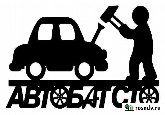 Ремонт автомобилей в Подольске Подольск - изображение 1