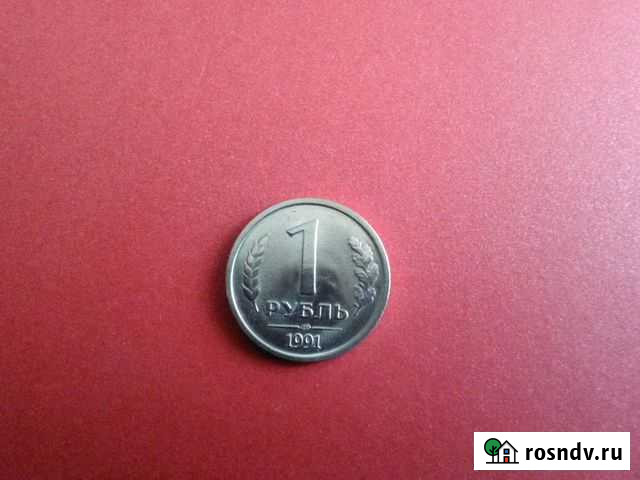 1 рубль, 1991 г., лмд Новокузнецк - изображение 1