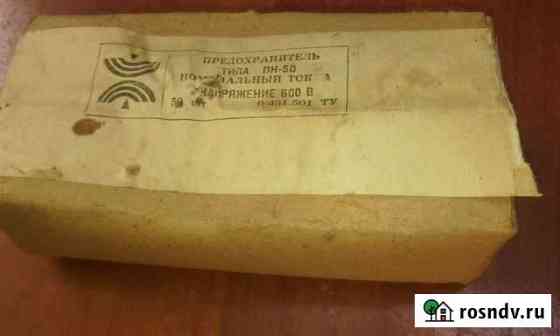 Предохранители пн 50 50 шт Курск