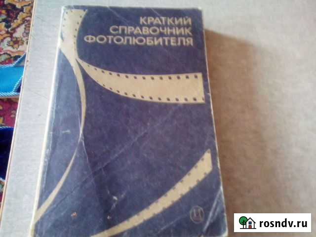 Книга справочник фотолюбителя СССР Нижневартовск - изображение 1