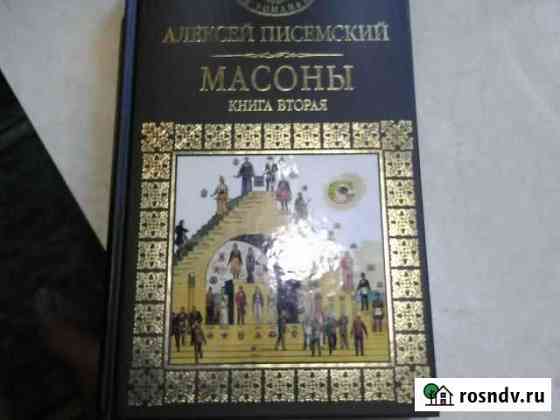 Книга Писемский А  массоны Серпухов