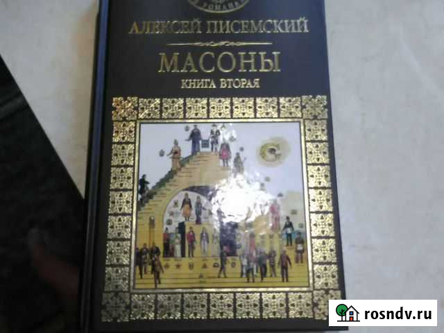 Книга Писемский А  массоны Серпухов - изображение 1