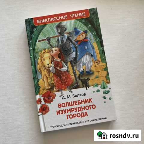 Волшебник Изумрудного города А.М. Волков Росмэн Ковров - изображение 1