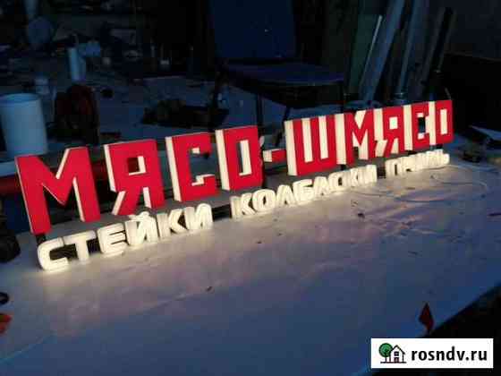 Объемные буквы. Световые буквы. Вывески Москва