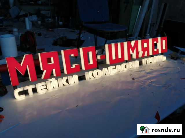 Объемные буквы. Световые буквы. Вывески Москва - изображение 1