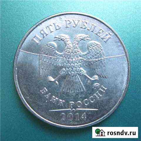 5 рублей 2014, брак Солнечногорск