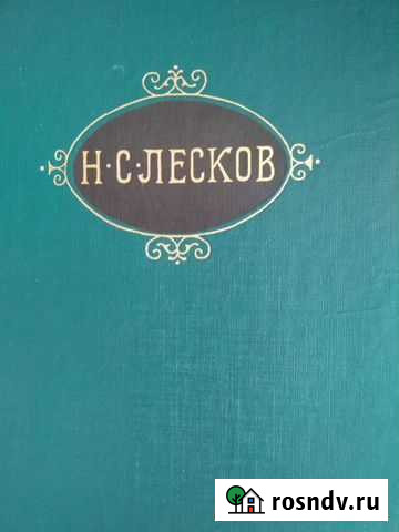 Лесков, собрание сочинений в 12 томах Лакинск - изображение 1