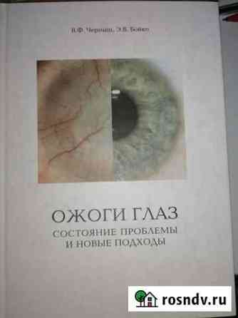 Книга Ожоги глаз Вилючинск