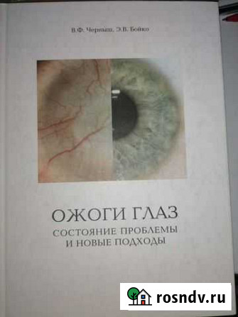Книга Ожоги глаз Вилючинск - изображение 1