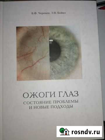 Книга Ожоги глаз Вилючинск - изображение 1