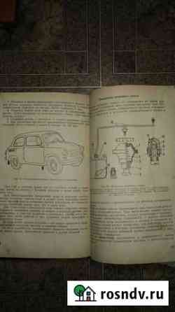 Книга автомобиль запорожец заз-965А Армавир