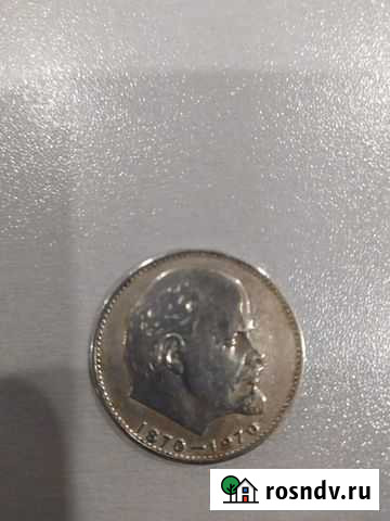 1 рубль 100 лет ленину Пермь - изображение 1