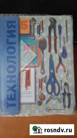 Учебник технологии 5 класс Дрофа Курск - изображение 1