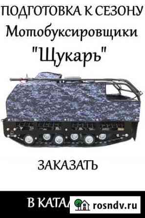 Мотобуксировщик щукарь Новосибирск