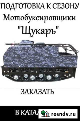 Мотобуксировщик щукарь Новосибирск - изображение 1