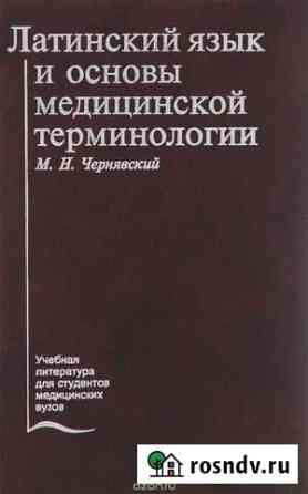 Репетитор по латинскому языку для медиков Ставрополь