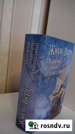 Жюль Верн История великих путешествий Кольчугино - изображение 1