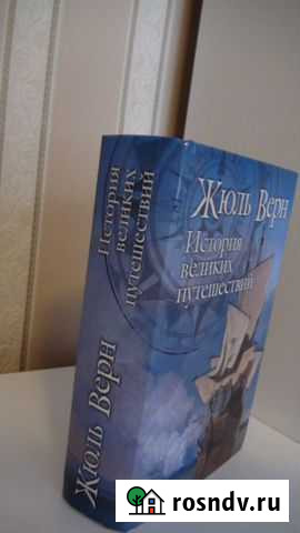 Жюль Верн История великих путешествий Кольчугино - изображение 1