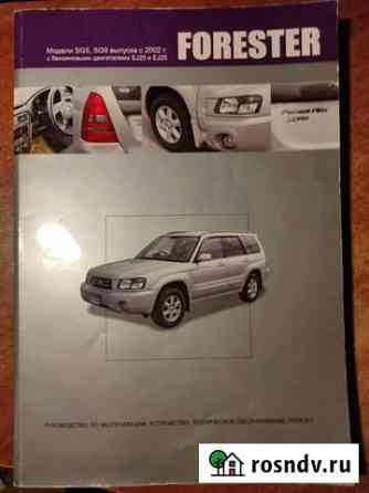 Руководство по эксплуатации Subaru Forester 2007 Великий Устюг