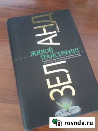 Живой трансерфинг вадим зеланд Ангарск - изображение 1