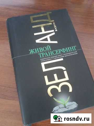 Живой трансерфинг вадим зеланд Ангарск - изображение 1