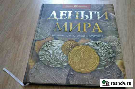 Книга Деньги мира Бахчисарай