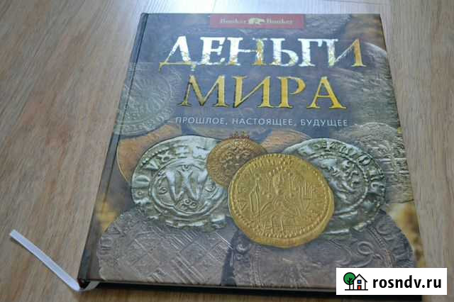 Книга Деньги мира Бахчисарай - изображение 1