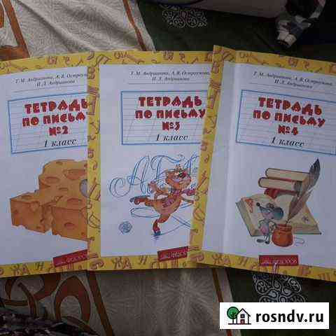 Рабочие тетради - тетради по письму Люберцы
