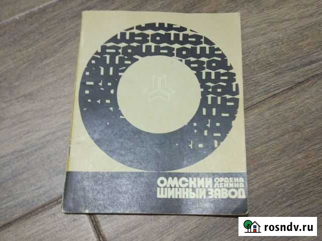 Омский шинный завод Омск - изображение 1