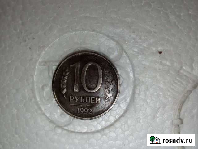 Монеты 10 рублей 1992г Шахты - изображение 1