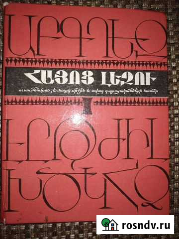 Армянский язык. Учебное пособие Владикавказ - изображение 1