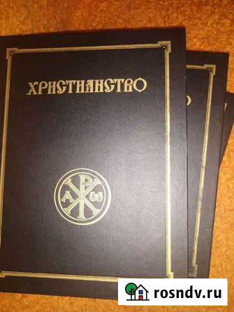 Христианство в 3 томах Мичуринск - изображение 1