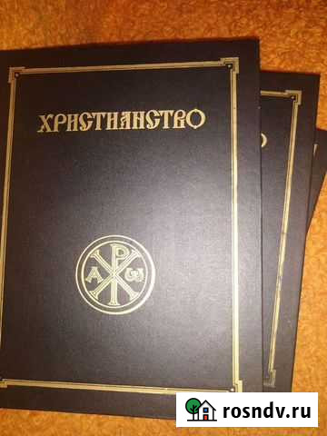 Христианство в 3 томах Мичуринск - изображение 1