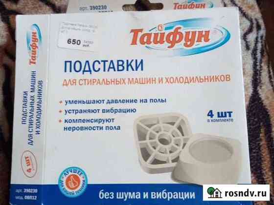 Подставки для стиральной машинки и холодильника Грязи