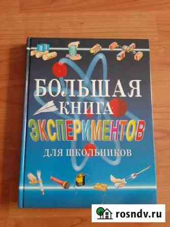Энциклопедия Большая книга экспериментов Барнаул