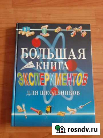 Энциклопедия Большая книга экспериментов Барнаул - изображение 1