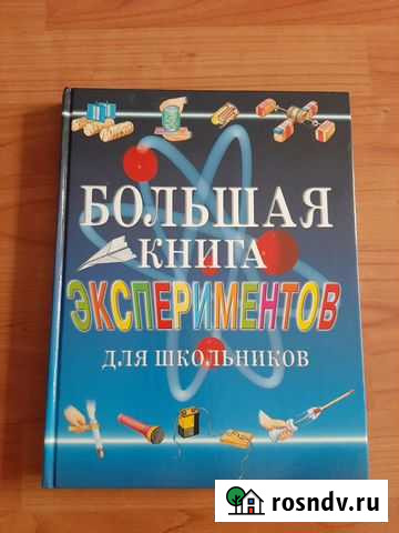 Энциклопедия Большая книга экспериментов Барнаул - изображение 1