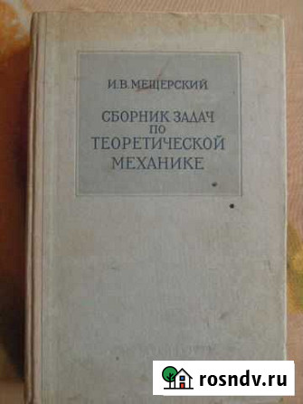 И.В.Мещерский. Сборник задач по теоретической меха Гусь-Хрустальный - изображение 1