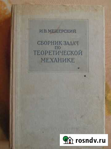 И.В.Мещерский. Сборник задач по теоретической меха Гусь-Хрустальный - изображение 1