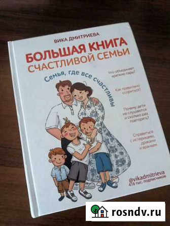 Большая книга счастливой семьи вика дмитриева Ангарск - изображение 1
