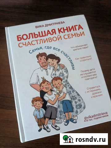 Большая книга счастливой семьи вика дмитриева Ангарск - изображение 1