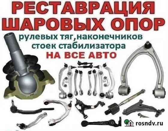 Восстановление шаровых опор Брянск